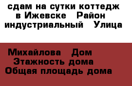 сдам на сутки коттедж в Ижевске › Район ­ индустриальный › Улица ­ Михайлова › Дом ­ 151 › Этажность дома ­ 2 › Общая площадь дома ­ 200 › Площадь участка ­ 6 › Цена ­ 8 000 - Удмуртская респ. Недвижимость » Дома, коттеджи, дачи аренда   